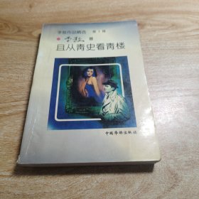 且从青史看青楼