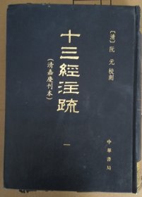 十三经注疏（清嘉庆刊本）存一、四册 共2本