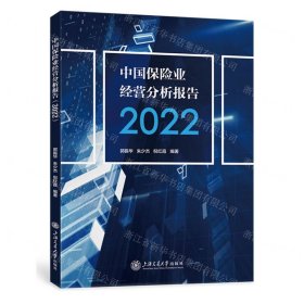 中国保险业经营分析报告(2022)