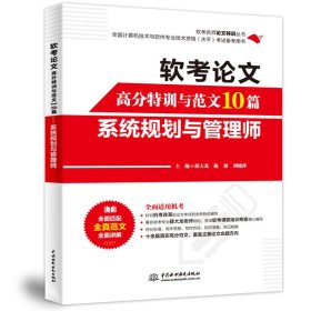 软考论文高分特训与范文10篇——系统规划与管理师