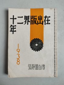 中国现代文学史参考资料：在出版界二十年（张静庐自传）