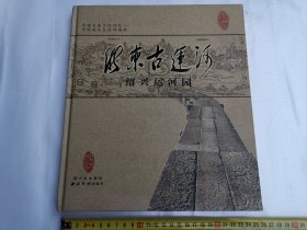 浙东古运河一绍兴运河园