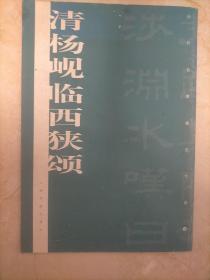 历代名家墨迹传真：清杨岘临西狭颂