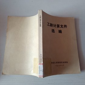 工齡計(jì)算文件選編