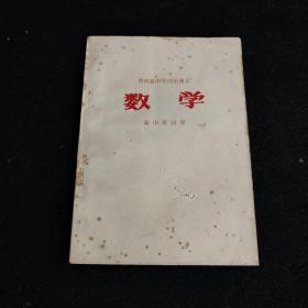 贵州省中学试用课本 数学 高中第四册 1978年