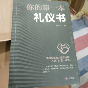 你的第一本礼仪书