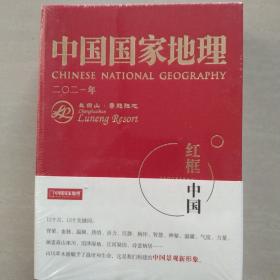 中国国家地理 红框中国 2021年日历