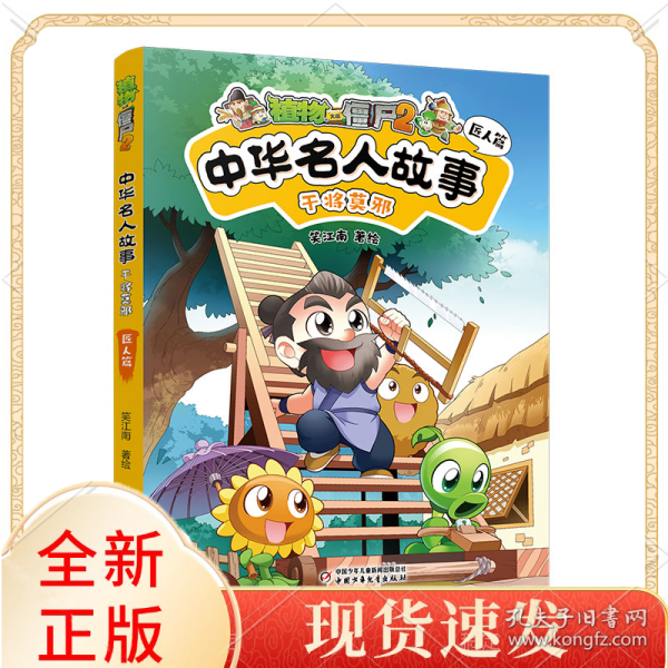 植物大战僵尸2中华名人故事•干将莫邪：匠人篇