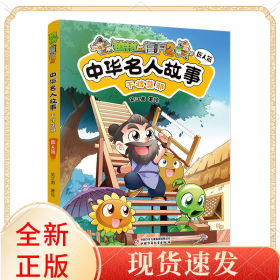 植物大战僵尸2中华名人故事•干将莫邪：匠人篇