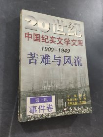 苦難與風(fēng)流