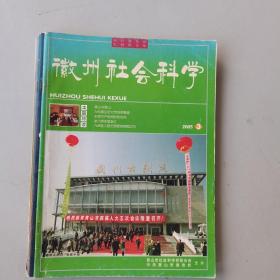 徽州社会科学（2005年第3—6期，共4册）