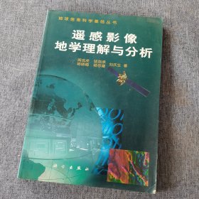 遥感影像地学理解与分析