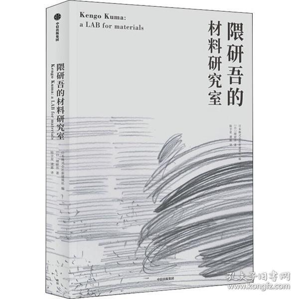 全新正版 隈研吾的材料研究室 隈研吾 9787521709599 中信出版社