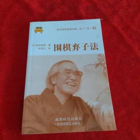 坂田荣男围棋全集(5)围棋弃子法