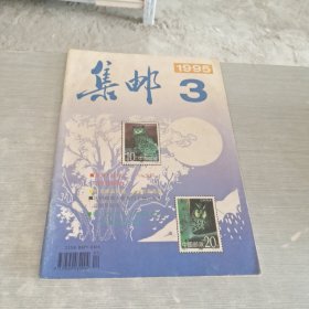 集邮 1995 3