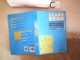 工商智库丛书·经营管理实务：小企业经营完全指南、。