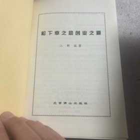 松下幸之助创业之道