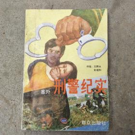 塞外刑警纪实