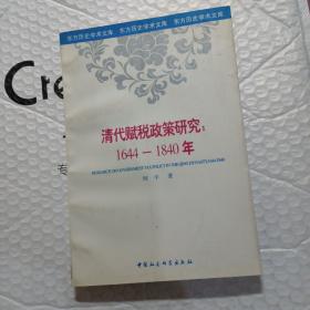 清代赋税政策研究， 1644-1840年，，