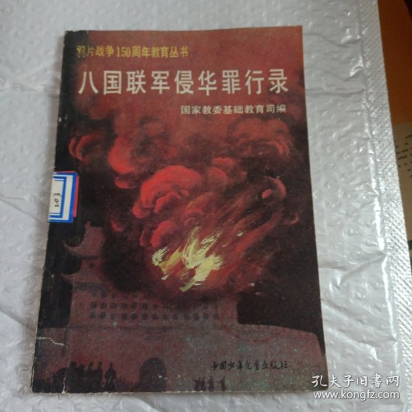 八国联军侵华罪行录