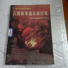 八国联军侵华罪行录