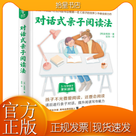 对话式亲子阅读法