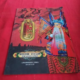 晋剧优秀经典剧目下河东