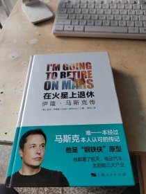 在火星上退休：伊隆•马斯克传（正版丶无笔记\实物拍摄）