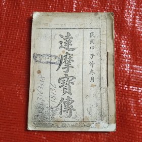 达摩宝传（油印本）