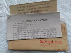 沈阳音乐学院资料（加11-5-04-红圈戳、少有保存2004【三好街】街名戳 / 20年前的邮戳封）