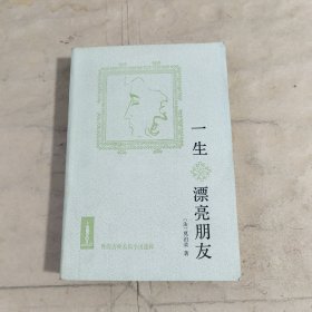 一生 漂亮朋友