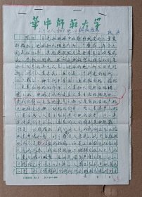 1993年 魏谦（1946-，华中师范大学教授，硕士生、博士生导师，美术系主任）手稿《关于<人和大地>铜版画》四页 完整 及 打印 简历