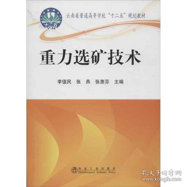 云南省普通高等学校“十二五”规划教材：重力选矿技术