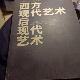 西方现代艺术·后现代艺术