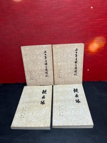 二十年目睹之怪现状（上下）+ 镜花缘（上下）【4册合售，老版全新品】