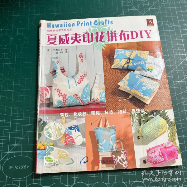 夏威夷印花拼布DIY