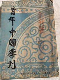 青年中国季刊(创刊号)