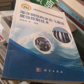 海洋钢结构浪花飞溅区腐蚀控制技术