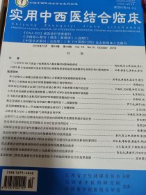 实用中西医结合临床 2019年10月第10期