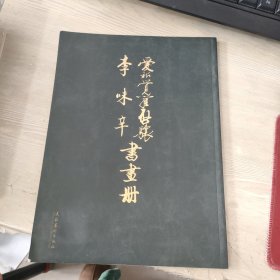 爱新觉罗启骧 李味辛书画册，