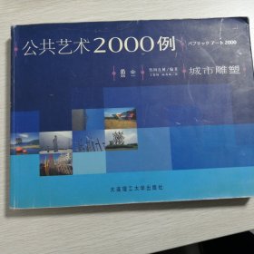 公共艺术2000例