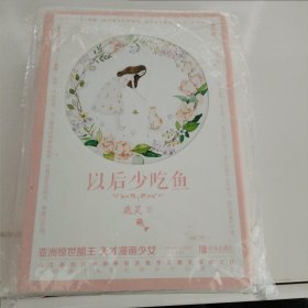 以后少吃鱼（共2册）