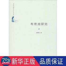 中国书籍学术之光文库— 布依戏研究（精装）