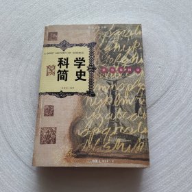 科学简史