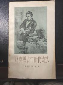 马克思青年时代诗选