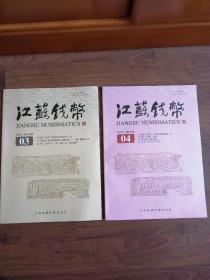 江苏钱币2022年第3、4期【含：晚清“钱荒”及其救荒措施研究（上、下）】两册合售