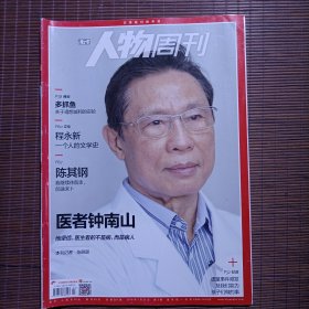 南方人物周刊/2019年1月第3期/总第581期/医者钟南山