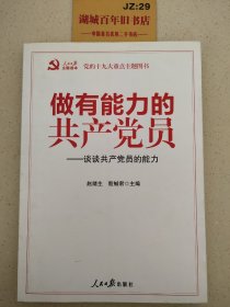 做有能力的共产党员：谈谈共产党员的能力