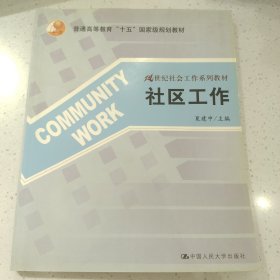 社区工作