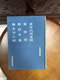 四库医学丛书 黄帝内经素问 灵枢经 难经本义 针灸甲乙经 精装本，，